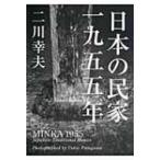 日本の民家一九五五年 （普及版） 二川幸夫／企画・編集・撮影 建築史