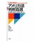 アメリカ法判例百選 別冊ジュリスト / 樋口範雄  〔ムック〕