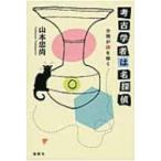 考古学者は名探偵 分類が謎を解く / 山本忠尚  〔本〕