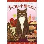 チョコレート屋のねこ / スー・ステイントン  〔絵本〕