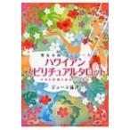 ハワイアン・スピリチュアルタロット 聖なる島のリトリート　キルトが導くあなたの運命 / ジューン澁澤  〔