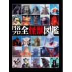 円谷プロ全怪獣図鑑  / 円谷プロダクション  〔本〕