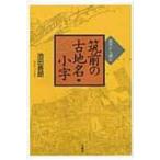  земля форма из читать . передний. старый географические названия * маленький знак / Ikeda ..(книга@)