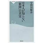 日本人が知らない「新聞」の真実 祥伝社新書 / 宇田川敬介  〔新書〕