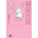 銀座缶詰 幻冬舎文庫 / 益田ミリ マスダミリ  〔文庫〕