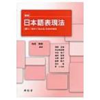日本語表現法 「書く」「話す」「伝える」ための技法 / 西尾宣明  〔本〕
