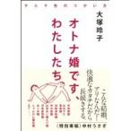オトナ婚です、わたしたち 十人十色のつがい方 / 大塚玲子  〔本〕