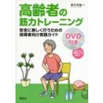 高齢者の筋力トレーニング 安全に楽しく行うための指導者向け実践ガイド / 都竹茂樹  〔本〕