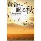 黄昏に眠る秋 ハヤカワ・ミステリ文庫 / ヨハン・テオリン  〔文庫〕