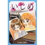 いじめ 引き裂かれた友情 小学館ジュニア文庫 / 武内昌美  〔新書〕