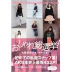 AKB48, SKE48, NMB48, HKT48 おしゃれ総選挙! 私服選抜のセンターは誰? / AKB48  〔本〕