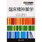 臨床精神薬学 / 野田幸裕  〔本〕