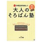 トモエそろばんの大人のそろばん塾 脳を上手に使う / トモエ算盤  〔本〕