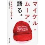 マイケル・ムーア、語る。 / マイケル・ムーア（映画監督）  〔本〕