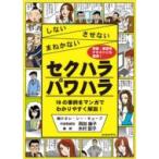 しない・させない・まねかない　セクハラ・パワハラ / 岡田康子  〔本〕