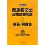 救急救命士国家試験問題解答・解説集 第36回 / 中野公介  〔本〕
