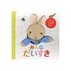 ピーターラビット　みんなだいすき パペットしかけえほん / ビアトリクス・ポター  〔絵本〕