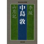 李陵　山月記 文春文庫 / 中島敦  〔文庫〕
