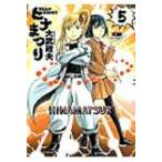 ヒナまつり 5 ビームコミックス / 大武政夫  〔コミック〕