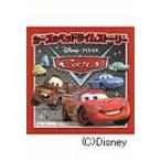 カーズのベッドタイムストーリー / 堀川志野舞  〔絵本〕