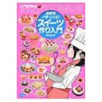 スイーツ作り入門 めざせパティシエ! 入門百科+ / 神みよ子  〔本〕