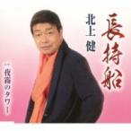 北上健 / 長持船 / 夜霧のタワー  〔CD Maxi〕