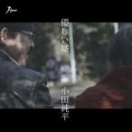 Yahoo! Yahoo!ショッピング(ヤフー ショッピング)小田純平 オダジュンペイ / 優しい嘘  〔CD Maxi〕