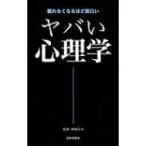 ヤバい心理学 / 神岡真司  〔新書〕