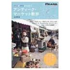 パリ &amp; パリから行くアンティーク・マーケット散歩 madame　FIGARO　Books / 石澤季里  〔本〕
