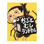 かぶとむしランドセル わたしのえほん / ふくべあきひろ 〔絵本〕