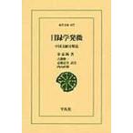 目録学発微 中国文献分類法 東洋文庫 / 余嘉錫  〔文庫〕