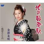 金澤未咲 / 北の始発駅  /  隅田おんな川  〔CD Maxi〕