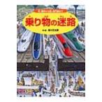 乗り物の迷路 車、電車から船、飛行機まで / 香川元太郎  〔絵本〕