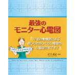 最強のモニター心電図 / ダイアン・m・アレン  〔本〕