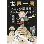 世界一周 わたしの居場所はどこにある!? 幻冬舎文庫 / 西井敏恭 〔文庫〕