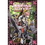 黒魔女さんのホワイトデー 黒魔女さんが通る!! PART　16 講談社青い鳥文庫 / 石崎洋司  〔新書〕