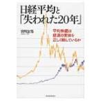日経平均と「失われた20年」 平均株価は