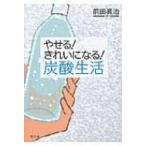 やせる!きれいになる!炭酸生活 / 前田眞治  〔本〕