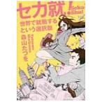 �Z�J�A! ���E�ŏA�E����Ƃ����I���� / �X�R����  �k�{�l