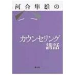 河合隼雄のカウンセリング講話 / 河合隼雄 カワイハヤオ  〔本〕