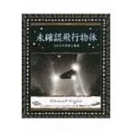未確認飛行物体 UFOの奇妙な真実 アルケミスト双書 / ポール・ホワイトヘッド  〔全集・双書〕