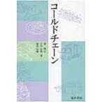 コールドチェーン / 森隆行  〔本〕
