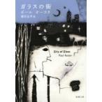  стекло. улица Shincho Bunko / paul (pole) * Auster ( библиотека )