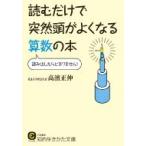 読むだけで突然頭がよくなる算数の本 知的生きかた文庫 / 高濱正伸  〔文庫〕