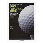  Golf [ Vision 54]. философия веселье в то время как сверху . делать 22 глава Chikuma библиотека / Piaa * Neal son( библиотека )