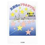 真鍋博のプラネタリウム 星新一の插絵たち ちくま文庫 / 真鍋博  〔文庫〕