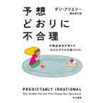 予想どおりに不合理 行動経済学が明かす「あなたがそれを選ぶわけ」 ハヤカワ・ノンフィクション文庫 / ダ