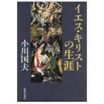 イエス・キリストの生涯 / 小川国夫  〔本〕