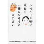 シルバー川柳 3 来世も一緒になろうと犬に言い / (社)全国有料老人ホーム協会  〔本〕