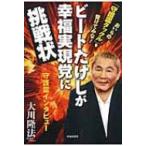 ビートたけしが幸福実現党に挑戦状 おいらの「守護霊タックル」を受けてみな! / 大川隆法 オオカワリュウホ